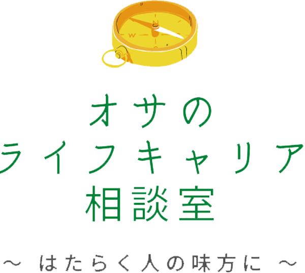 就活相談や理系の転職なら大阪市淀川区の「オサのライフキャリア相談室」がおすすめ！ぜひご相談を！