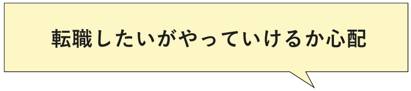 転職したいがやっていけるか心配