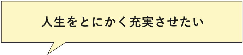 人生をとにかく充実させたい