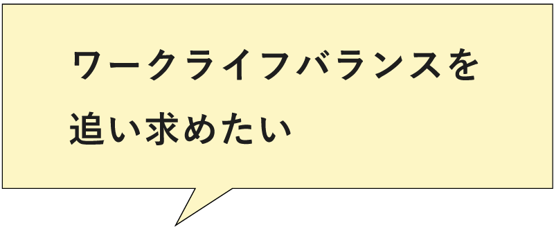 ワークライフバランスを追い求めたい