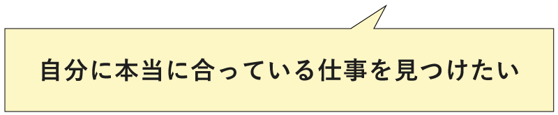 自分に本当に合っている仕事を見つけたい