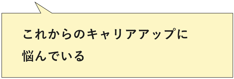 これからのキャリアアップに悩んでいる