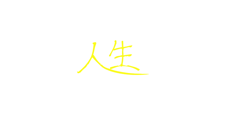 あなたの人生の道しるべ